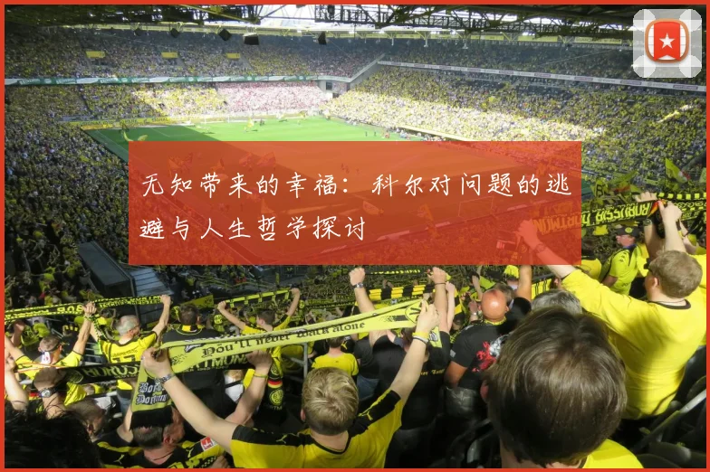 无知带来的幸福：科尔对问题的逃避与人生哲学探讨