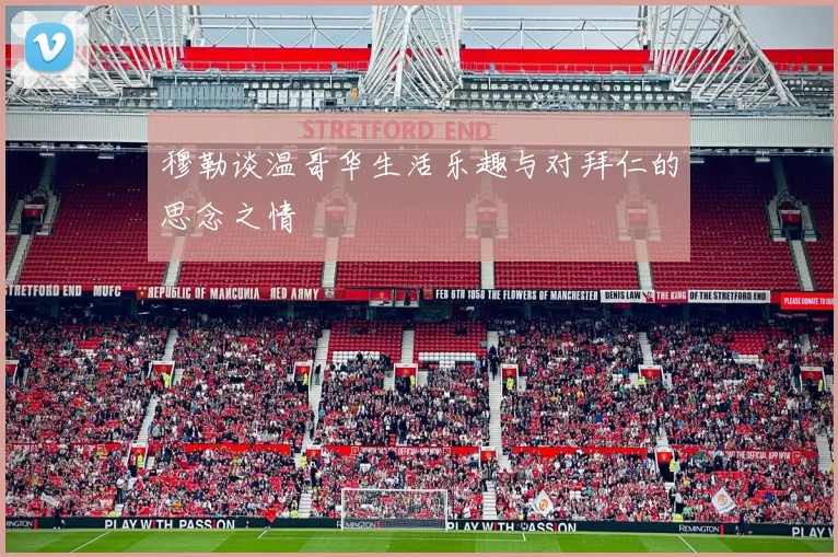 穆勒谈温哥华生活乐趣与对拜仁的思念之情